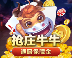抢庄牛牛