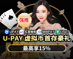 U-PAY 虚拟币首存豪礼